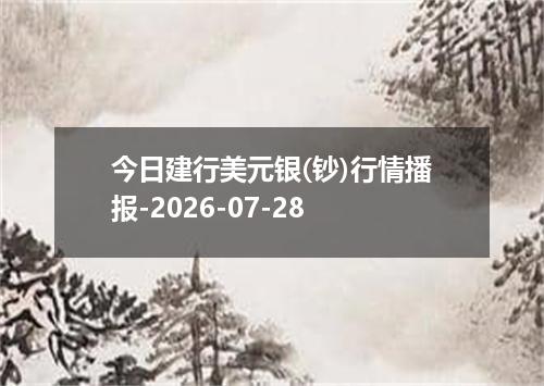 今日建行美元银(钞)行情播报-2026-07-28