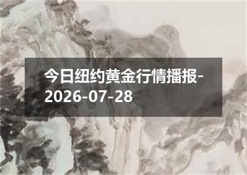 今日纽约黄金行情播报-2026-07-28