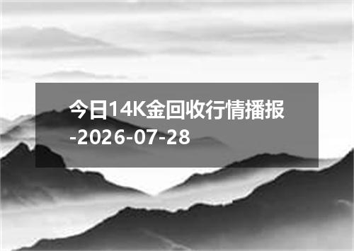 今日14K金回收行情播报-2026-07-28