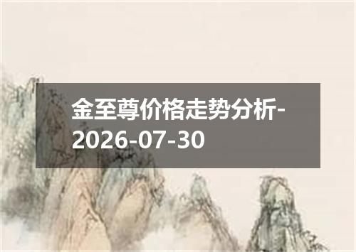 金至尊价格走势分析-2026-07-30