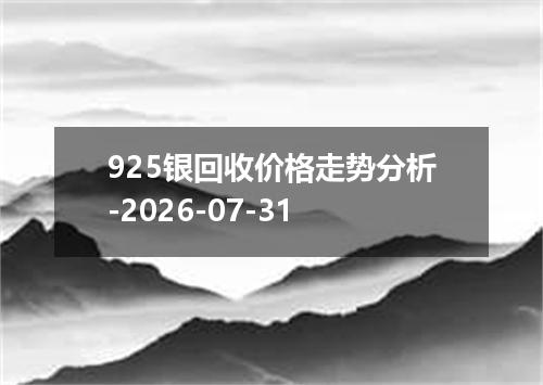 925银回收价格走势分析-2026-07-31