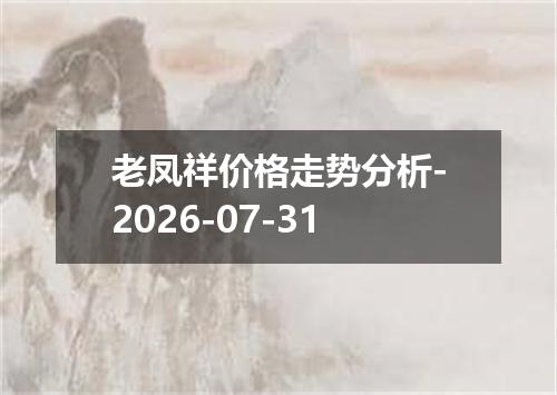 老凤祥价格走势分析-2026-07-31
