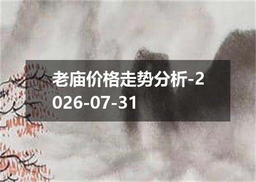 老庙价格走势分析-2026-07-31