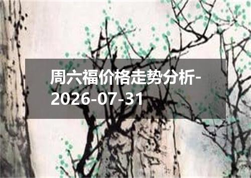 周六福价格走势分析-2026-07-31