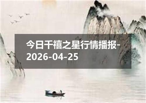 今日千禧之星行情播报-2026-04-25
