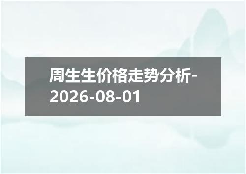 周生生价格走势分析-2026-08-01