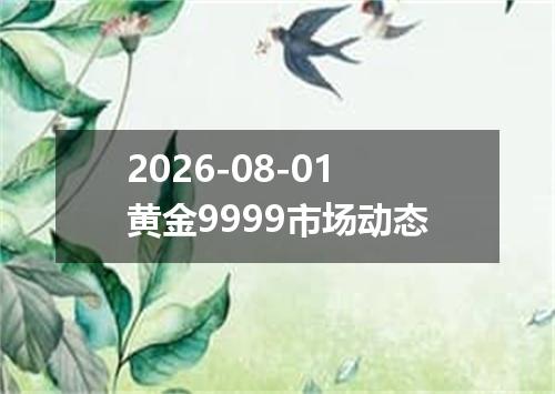 2026-08-01黄金9999市场动态