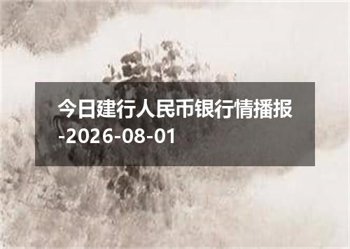 今日建行人民币银行情播报-2026-08-01