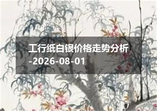 工行纸白银价格走势分析-2026-08-01
