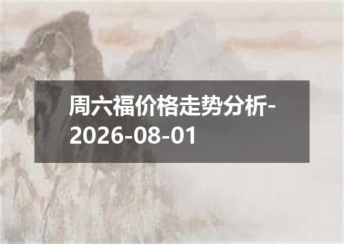 周六福价格走势分析-2026-08-01