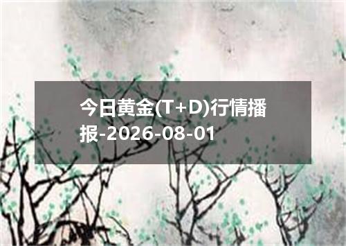 今日黄金(T+D)行情播报-2026-08-01