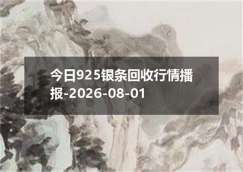 今日925银条回收行情播报-2026-08-01