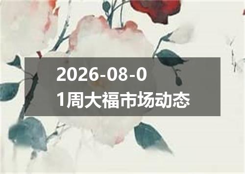 2026-08-01周大福市场动态