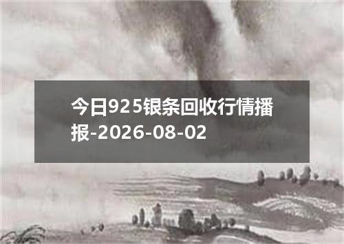 今日925银条回收行情播报-2026-08-02