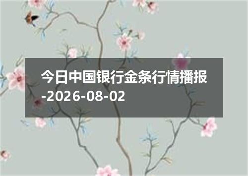今日中国银行金条行情播报-2026-08-02
