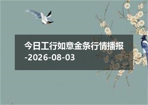 今日工行如意金条行情播报-2026-08-03