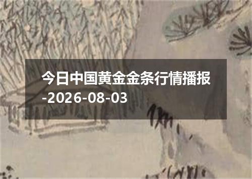 今日中国黄金金条行情播报-2026-08-03