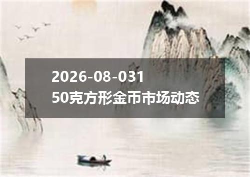 2026-08-03150克方形金币市场动态