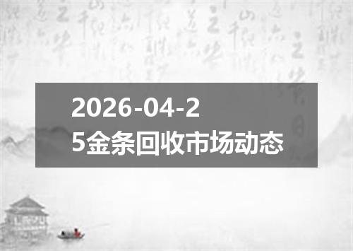 2026-04-25金条回收市场动态