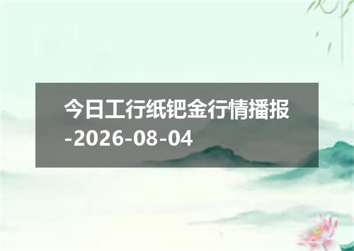 今日工行纸钯金行情播报-2026-08-04