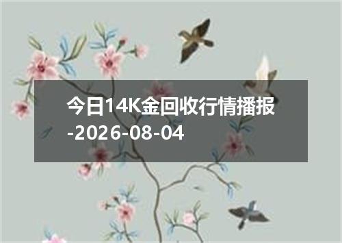 今日14K金回收行情播报-2026-08-04
