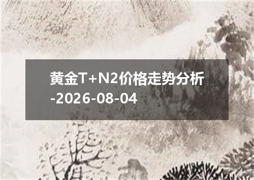 黄金T+N2价格走势分析-2026-08-04