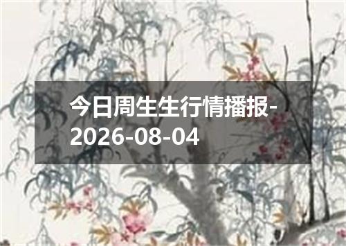 今日周生生行情播报-2026-08-04