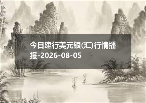 今日建行美元银(汇)行情播报-2026-08-05