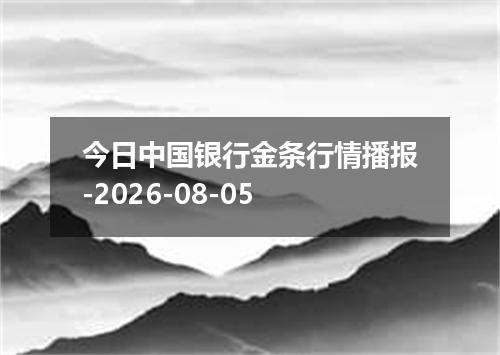 今日中国银行金条行情播报-2026-08-05