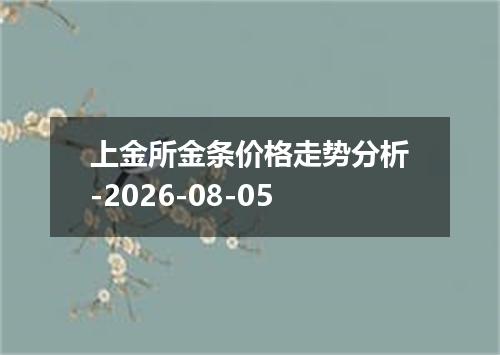上金所金条价格走势分析-2026-08-05