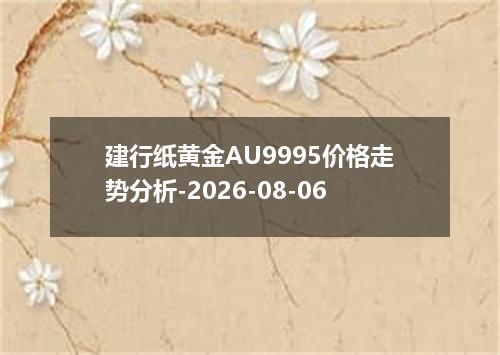 建行纸黄金AU9995价格走势分析-2026-08-06