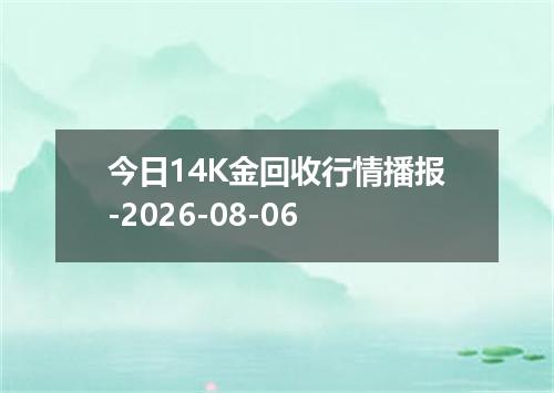 今日14K金回收行情播报-2026-08-06