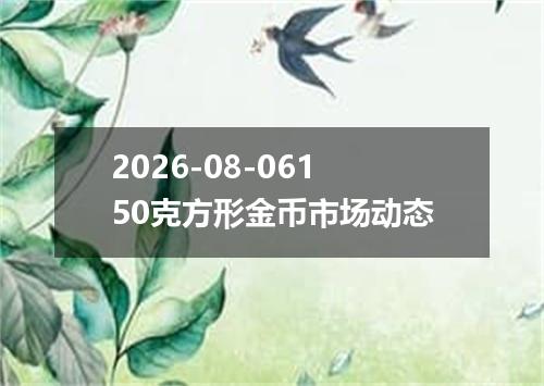 2026-08-06150克方形金币市场动态