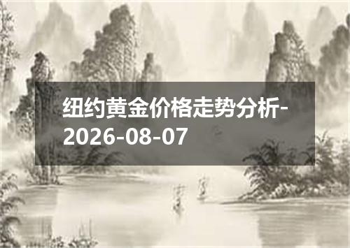 纽约黄金价格走势分析-2026-08-07