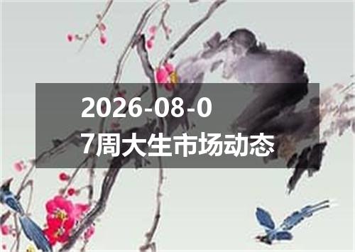 2026-08-07周大生市场动态