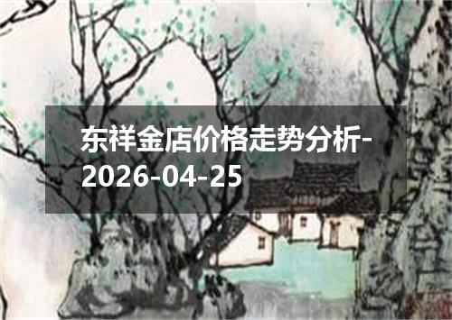 东祥金店价格走势分析-2026-04-25