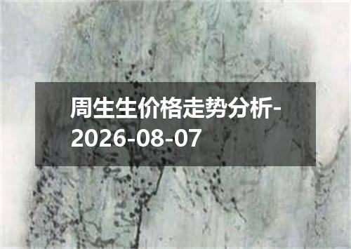 周生生价格走势分析-2026-08-07