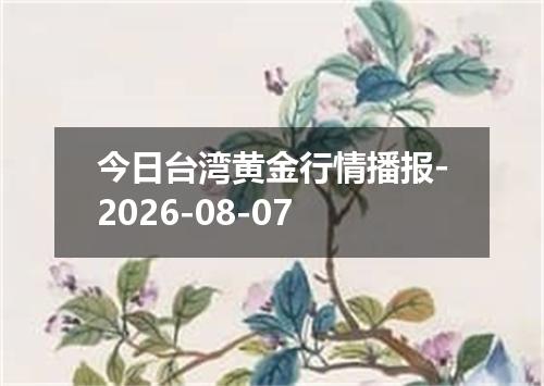 今日台湾黄金行情播报-2026-08-07