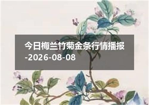 今日梅兰竹菊金条行情播报-2026-08-08