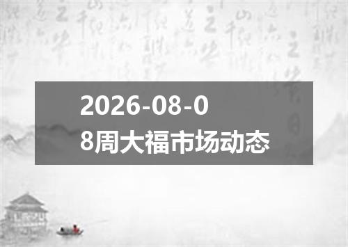2026-08-08周大福市场动态