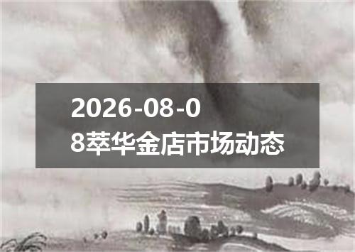 2026-08-08萃华金店市场动态