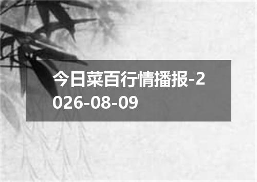 今日菜百行情播报-2026-08-09