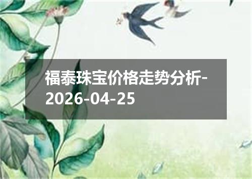 福泰珠宝价格走势分析-2026-04-25