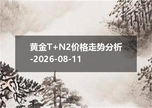 黄金T+N2价格走势分析-2026-08-11