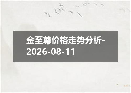 金至尊价格走势分析-2026-08-11