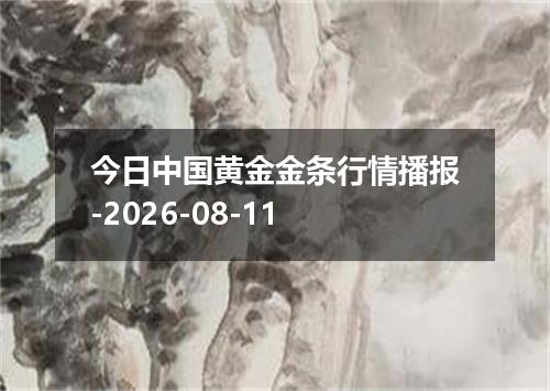今日中国黄金金条行情播报-2026-08-11