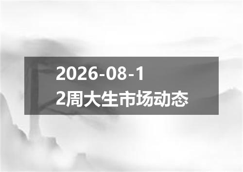2026-08-12周大生市场动态