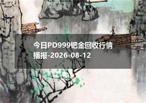 今日PD999钯金回收行情播报-2026-08-12