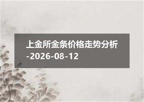上金所金条价格走势分析-2026-08-12