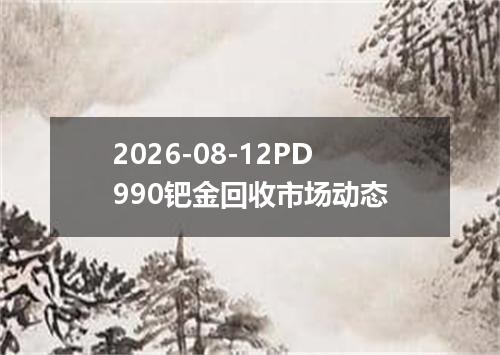 2026-08-12PD990钯金回收市场动态